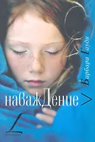 Наваждение