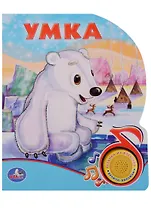 Союзмультфильм. Умка (1 кнопка с песенкой)