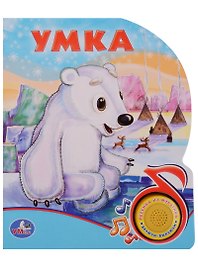 Союзмультфильм. Умка (1 кнопка с песенкой)