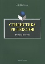 Стилистика PR-текстов. Учебное пособие