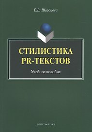 Стилистика PR-текстов. Учебное пособие