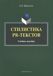 Стилистика PR-текстов. Учебное пособие