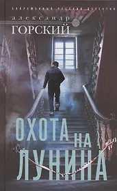 Охота на Лунина