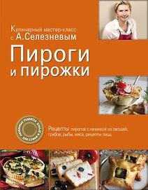 Пироги и пирожки