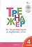 Тренажёр по чистописанию и развитию речи. 4 класс - 1
