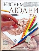 Рисуем людей - 0