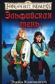 Эльфийская тень