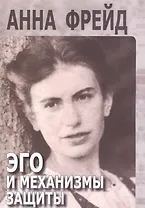 Эго и механизмы защиты (мСПТиП) Фрейд