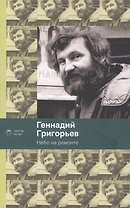 Небо на ремонте