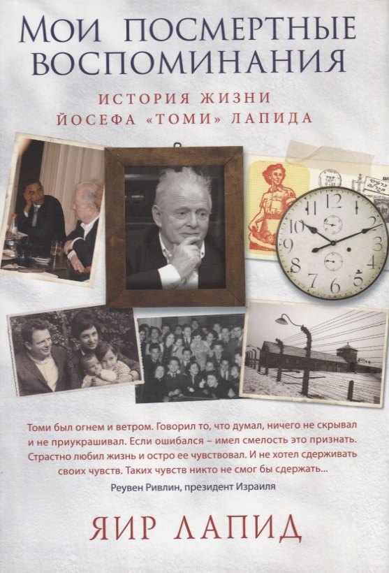 

Мои посмертные воспоминания. История жизни Йосефа "Томи" Лапида