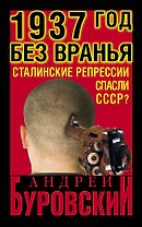 1937 год без вранья. "Сталинские репрессии" спасли СССР!