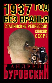 1937 год без вранья. "Сталинские репрессии" спасли СССР!