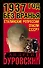 1937 год без вранья. "Сталинские репрессии" спасли СССР! - 0