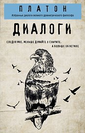 Платон. Диалоги