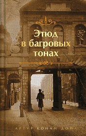 Этюд в багровых тонах