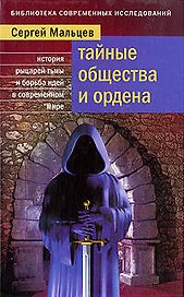 Тайные общества и ордена