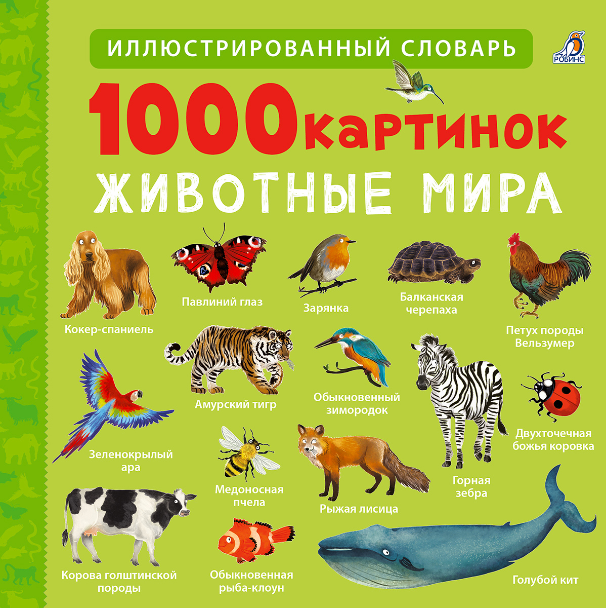 Обложка книги «1000 картинок. Животные мира»