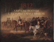 Образы войны 1812 года глазами участников