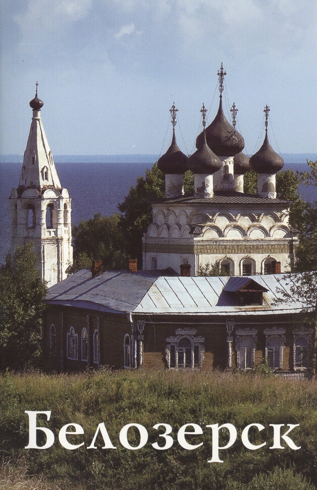 

Белозерск