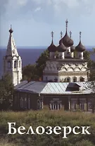 Белозерск