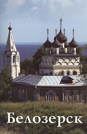 Белозерск