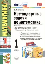 Математика. 1 класс. Нестандартные задачи