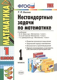 Математика. 1 класс. Нестандартные задачи