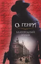 Благородный жулик