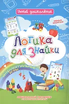 Логика для знайки. Дошкольный тренажер с логическими задачками и интеллектуальными играми для маленьких мыслителей