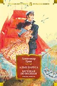 Алые паруса. Бегущая по волнам. Романы, повести - 0