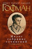 Малое собрание сочинений (МалСобрСочин) Гофман - 0
