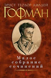 Малое собрание сочинений (МалСобрСочин) Гофман