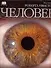 Человек: Полный иллюстрированный путеводитель - 0