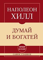 Самое главное. Думай и богатей