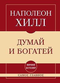 Самое главное. Думай и богатей