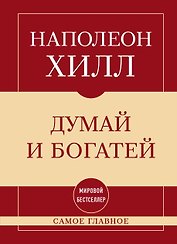 Самое главное. Думай и богатей