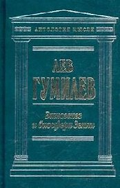 Этногенез и биосфера Земли