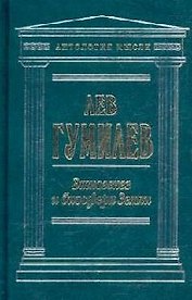 Этногенез и биосфера Земли