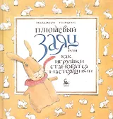 Плюшевый заяц, или как игрушки становятся настоящими