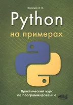 Python на примерах. Практический курс по программированию, 2-е издание