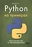 Python на примерах. Практический курс по программированию, 2-е издание - 0