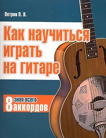 Гитара. Как научиться играть на гитаре, зная всего 8 аккордов.