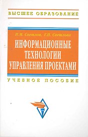 Информационные технологии управления проектами: Учебное пособие - 2-е изд.перераб. и доп. - (Высшее образование) (ГРИФ)