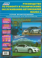 Руководство по ремонту и т/о авто. Mazda 6 Мод. 2007-2012 гг. вып. с бенз. (мПрофессионал)