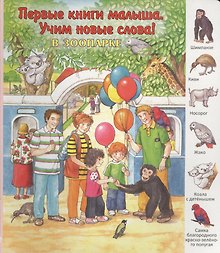 В зоопарке