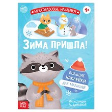 Книга с многоразовыми наклейками "Ура, зима пришла!"
