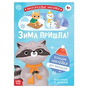 Книга с многоразовыми наклейками "Ура, зима пришла!"
