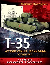 Т - 35 "сухопутные линкоры" Сталина. 3-е изд. доп.