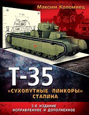 Т - 35 "сухопутные линкоры" Сталина. 3-е изд. доп.