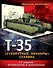 Т - 35 "сухопутные линкоры" Сталина. 3-е изд. доп. - 0